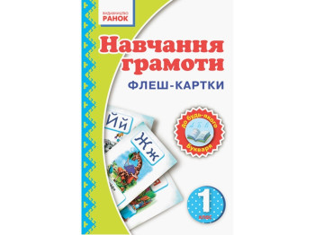 НУШ 1 кл. Обучение грамоте. Флэш-карты к любому букваря. Ранок Н900257У