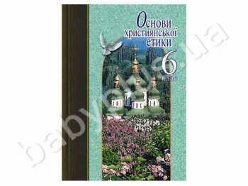 Обучающее пособие Основы христианской этики, 6 класс, Литера