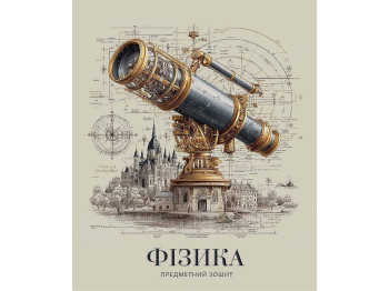 Зошит предметний з фізики Давні часи Школярик 048-3720K, 48 аркушів, клітинка