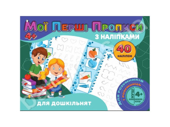 Мої перші прописи з наліпками 40 наліпок, Для дошкільнят, Jumbi