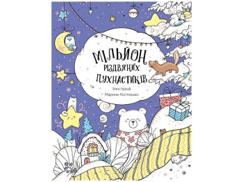 Детская книга Миллион рождественских пушистиков. Ранок Z101120У