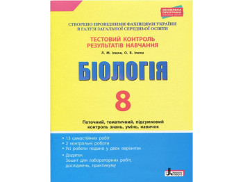 Зошит "Біологія. 8 клас. Тестовий контроль результатів навчання", Л. М. Ілюха, О. В. Ілюха, Літера