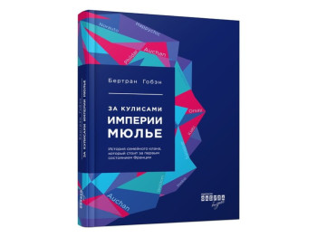 Нон-фикшн "За кулисами империи Мюлье" на русском языке, Бертран Гобен, Фабула