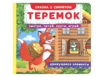 Книжка з механізмом, Теремок, Дивись, читай, крути, грайся, Crystal Book