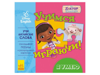 Дитяча книга з пазлами Дісней. Вчимося граючи! Я вмію. Ранок ЛП926002РА