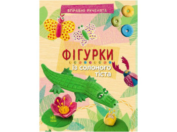 Искусные ручонки. Фигурки из соленого теста. Ранок Р900130У