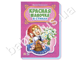 Дитяча книга Казки у віршах, Червона шапочка, Ранок