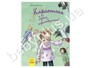 Детская книга Карлотта, Дубль тринадцатый, Книга 3, Ранок