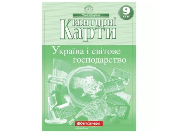 Контурные карты. География 9 класс. Картография 9789669465634