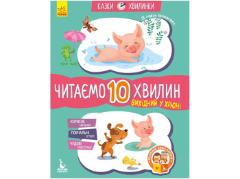 Дитяча книга Казки-хвилинки. Вихідний у хрюні. Читаємо 10 хвилин. 6 +. Ранок КН823002У