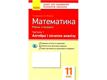 Тетрадь "Математика. 11 класс. Уровень стандарта. Час 1. Алгебра и начала анализа", 11 класс,"Ранок"