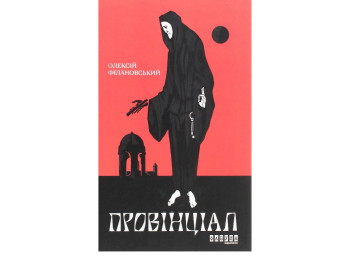 Современная проза Украины, Провинциал, Фабула