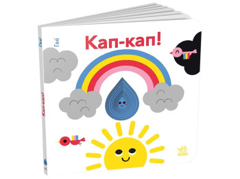 Детская книга Кап-кап!, Ранок