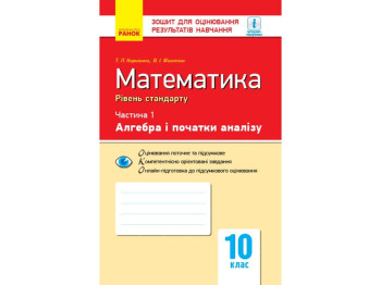 Контроль знаний. Математика 10 кл. Ч.1. Алгебра и начала анализа. Сандарт. Ранок Т949012У