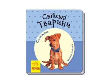 Словарик в картинках, Домашние животные, Ранок