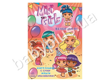 Книга-альбом з супер мульти наліпками Міні Girlz, Вечірка, Ранок