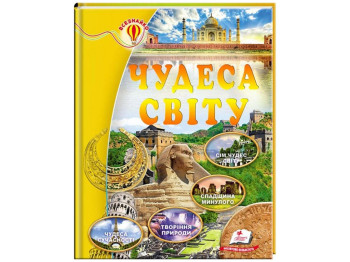 Дитяча книга, Всезнайко, Чудеса світу, Пегас