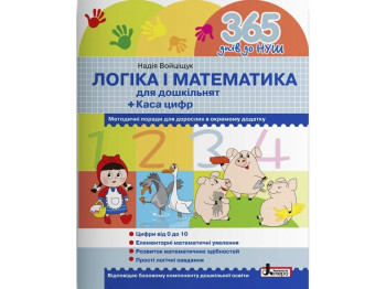 Робочий зошит “365 днів до НУШ. Логіка і математика для дошкільнят”, 4-6 р., Н. А. Войціщук, Літера