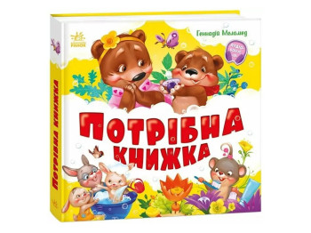 Дитяча книга "Потрібна книжка", 1-3 роки, Ранок