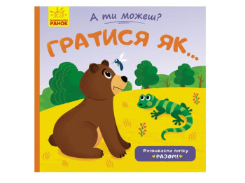 А ты можешь? Играть как, Ранок