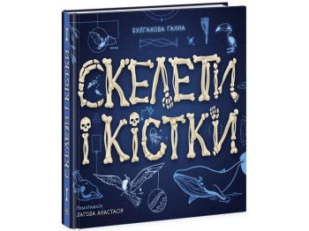 Энциклопедия с окошками. Скелеты и кости. Ранок N969002У