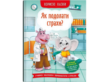 Полезные сказки. Как преодолеть страхи? Crystal Book 9786175473818