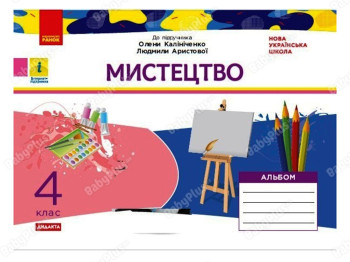 НУШ 4 класс, Искусство, Альбом, Ранок