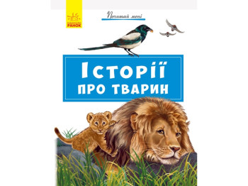 Почитай мне Истории о животных, Ранок