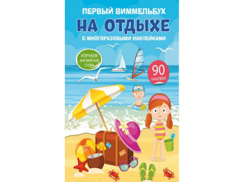 Перший віммельбух із багаторазовими наліпками, На відпочинку, Crystal Book