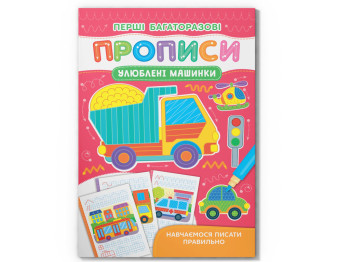 Посібник "Перші багаторазові прописи. Улюблені машинки", Crystal Book