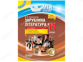 Мой конспект, Зарубежная литература, 11-й класс, Уровень стандарта, Основа