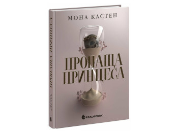 Роман, "Академія Еверфолл. Пропаща принцеса", 18+, Мона Кастен, Readberry