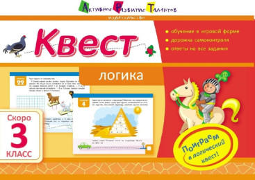 Навчальний посібник, Квест, Логіка, Скоро 3 клас