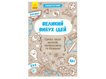 Еконотатник : Великий вибух ідей, Ранок