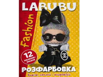 Розфарбовка Виріж, наклей і розфарбуй +12 наліпок Labubu fashion, Читанка