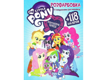 Раскраска с заданиями для малышей 118 наклеек А4. My Little Pony Equestria. Читанка 6902017061026