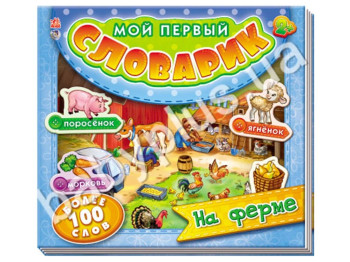 Дитяча книга Мій перший словничок, На фермі, Ранок