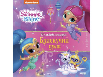 Колекція історій, Шиммер і Шайн, Блискучий дует, Ранок