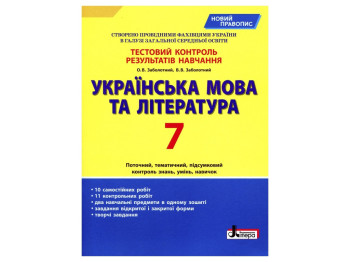 Тестовий контроль результатів навчання Українська мова та література 7 кл Нов, правопис, Літера