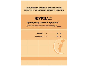 Журнал бракеража готовой продукции. Ранок О376052У