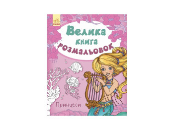 Большая книга раскрасок Принцессы, Ранок