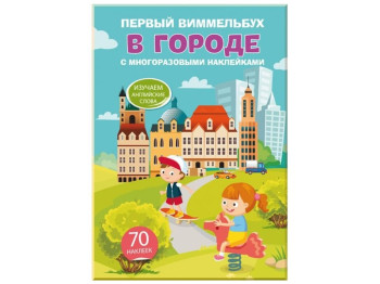 Перший віммельбух із багаторазовими наліпками, В місті, Crystal Book