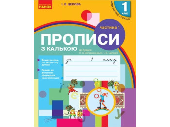 НУШ 1 класс. Украинский язык. Прописи с калькой к букварю. Часть 1. Ранок Н901134У