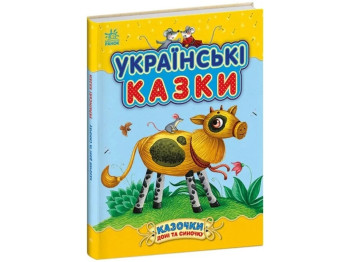 Сказочки дочки и сынишки. Украинские сказки. Ранок С193009У