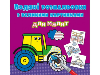 Водяні розмальовки з великими картинками для малят, Трактор, Crystal Book