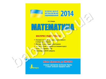 Навчальний посібник ЗНО 2014, Експрес-підготовка, Математика, Літера