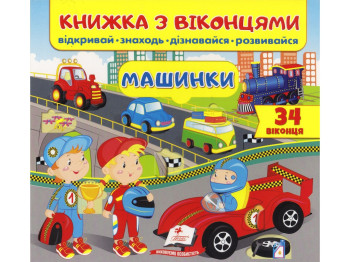 Книга с окошками. Машинки. 34 окошка. Открывай, находи, узнавай, развивайся. Пегас 9789664668580