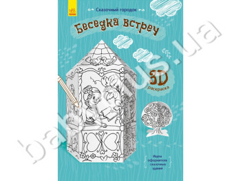 3D раскраска Сказочный городок Беседка встреч, Ранок