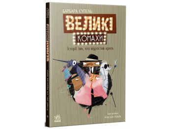 Книга "Большие насекомые. История про тех, кто отрастил крылья", Барбара Супель, Ранок