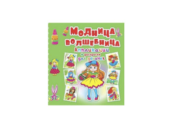 Аплікації + розмальовки, Модниця-чарівниця, Дівчина з бантом, Crystal Book